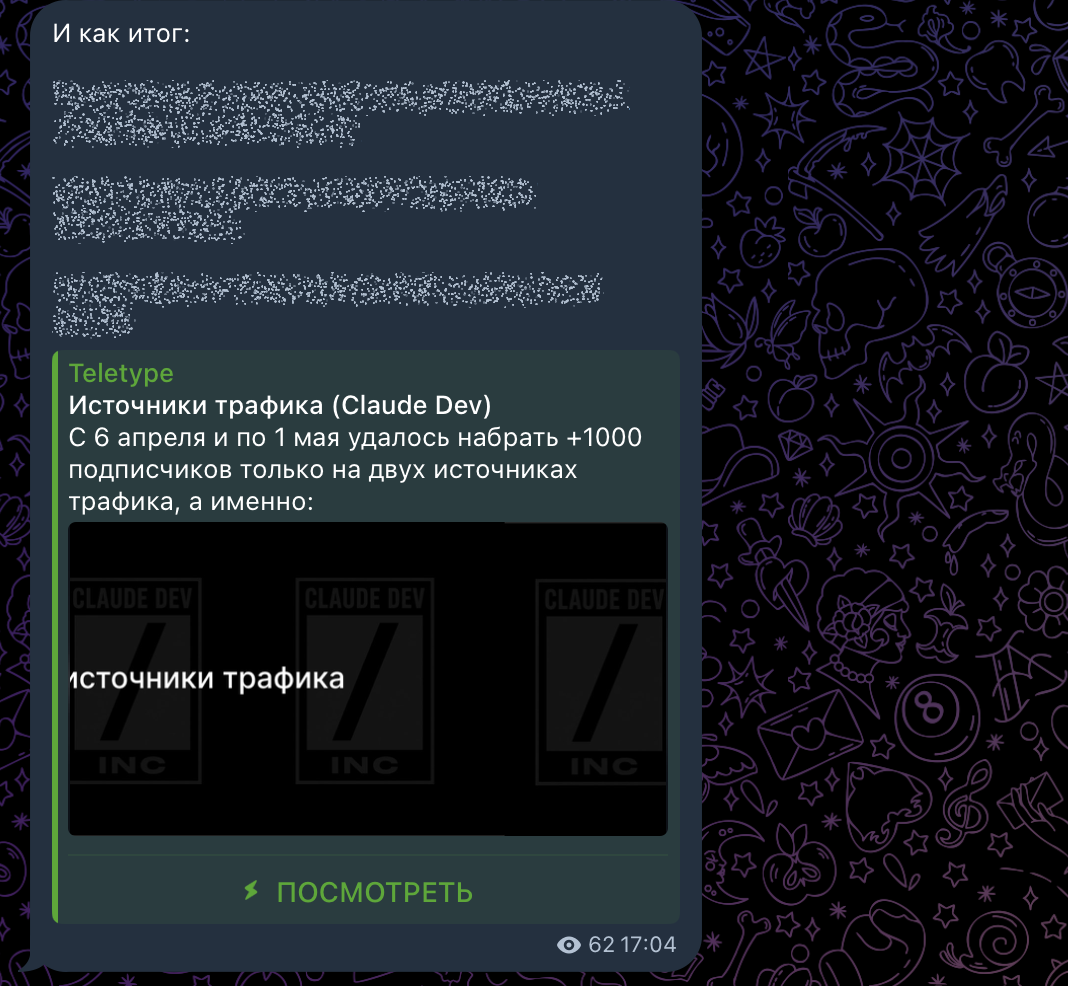 Источники трафика — +1000 подписчиков